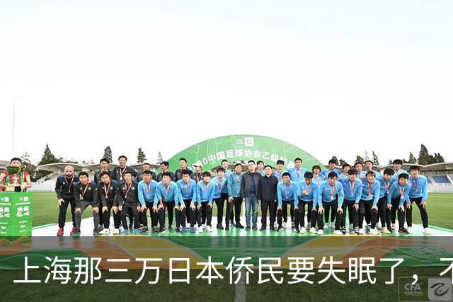 上海那三万日本侨民要失眠了，不是因为要打仗，而是因为东京当局