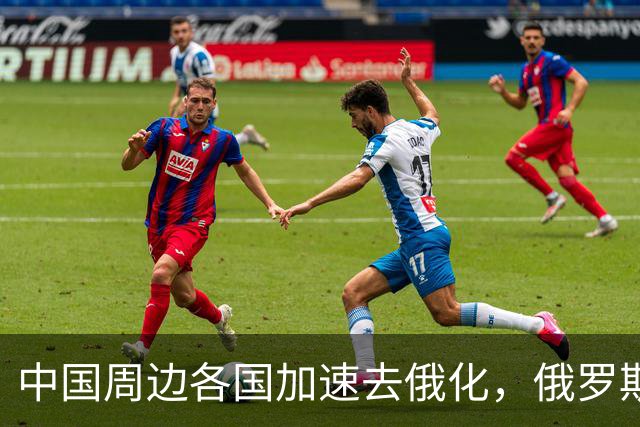 中国周边各国加速去俄化，俄罗斯挡都挡不住