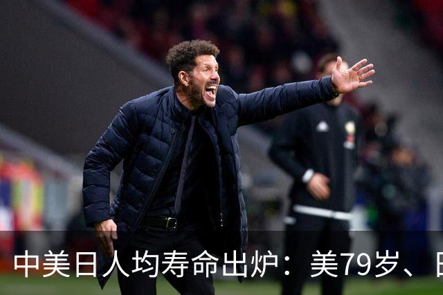 中美日人均寿命出炉：美79岁、日84岁，中国让人意外，难题出现了