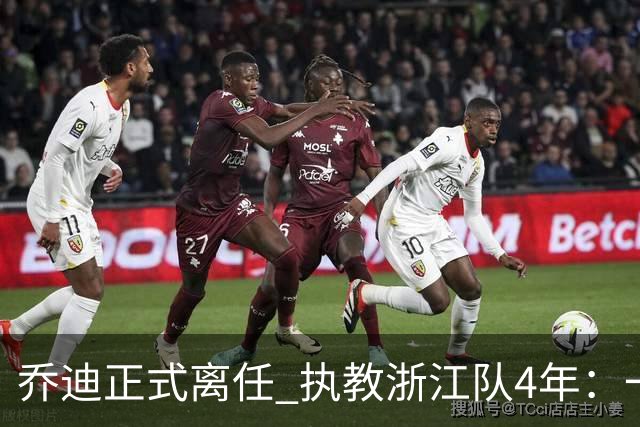 乔迪正式离任 执教浙江队4年：一段美妙的旅程