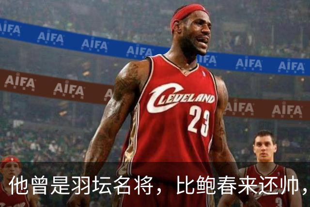 他曾是羽坛名将，比鲍春来还帅，娶花游女神，如今已是体校副校长