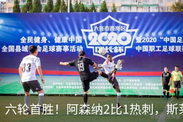 六轮首胜！阿森纳2比1热刺，斯莱格斯靠点球续命