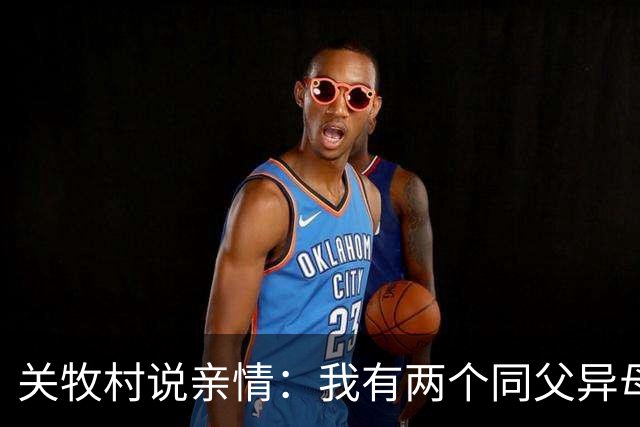 关牧村说亲情：我有两个同父异母的姐姐，还有一个同母异父的哥哥