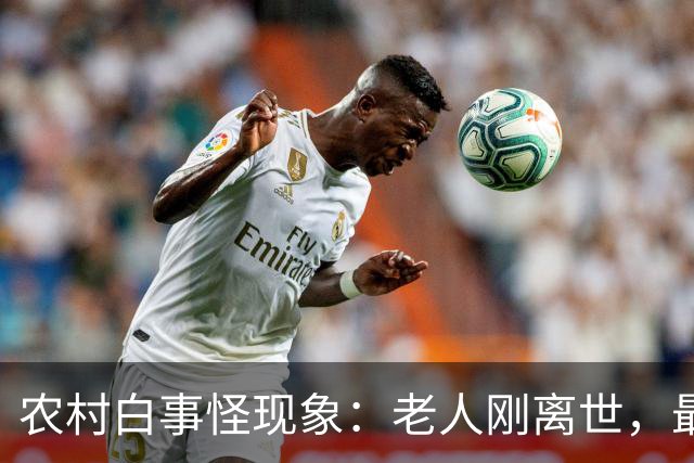 农村白事怪现象：老人刚离世，最先上门的不是亲戚邻居，而是生意人