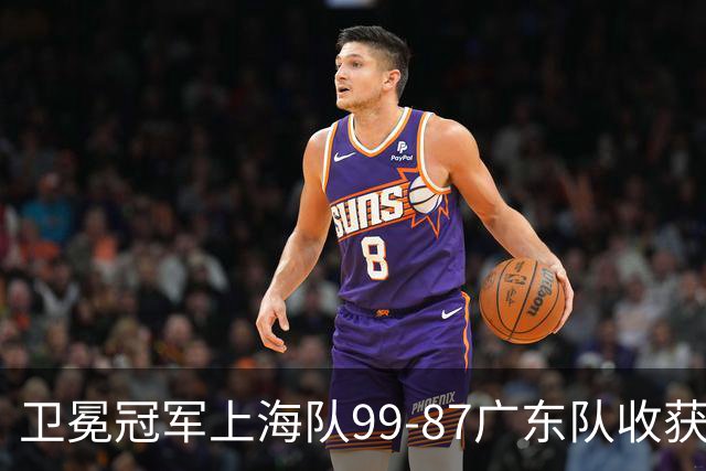 卫冕冠军上海队99-87广东队收获2连胜，全场19记三分准到离谱，李弘权27分李添荣20分拉塞尔22分