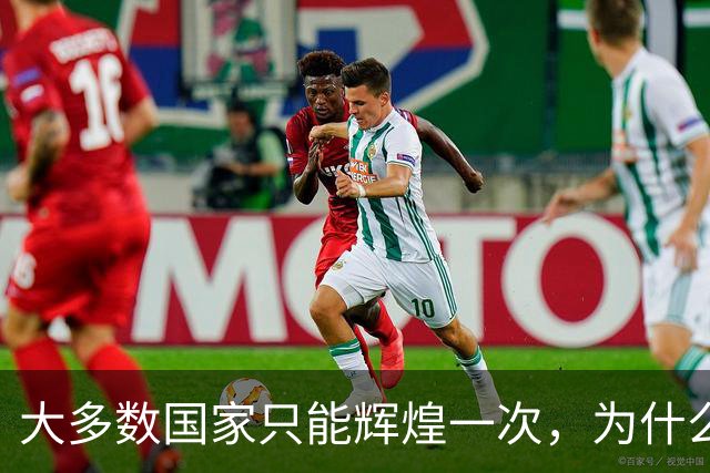 大多数国家只能辉煌一次，为什么唯独这两国可以多次复兴？