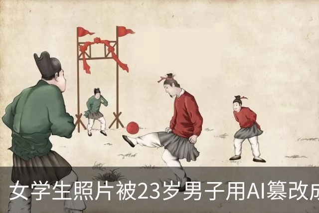 女学生照片被23岁男子用AI篡改成黄色图片，热心网友识图找到受害者账号并告知，当事人：已报警