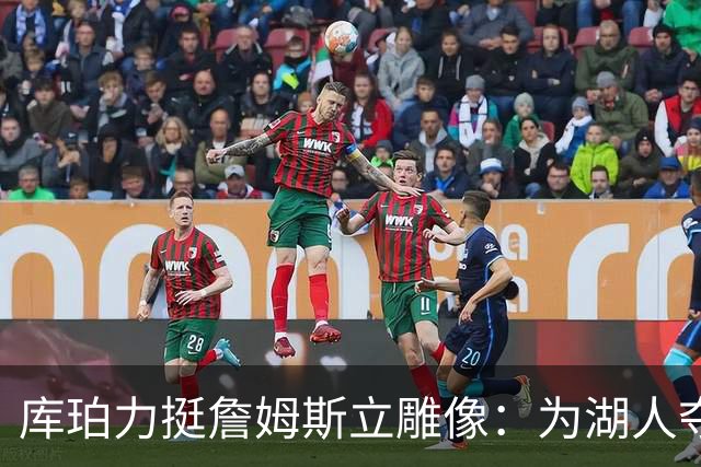库珀力挺詹姆斯立雕像：为湖人夺冠的人都该被这样对待