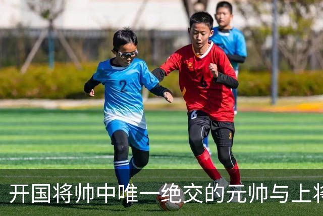 开国将帅中唯一绝交的元帅与上将：徐帅一生宽厚，为啥独独不理周纯全？