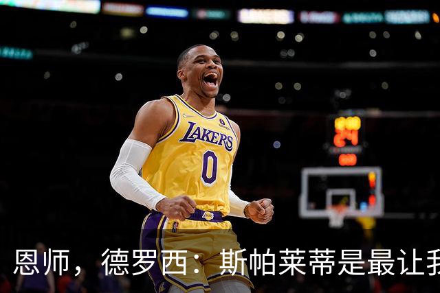 恩师，德罗西：斯帕莱蒂是最让我想从事教练这份工作的人
