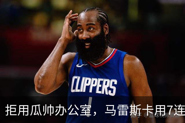 拒用瓜帅办公室，马雷斯卡用7连胜走出自己的路