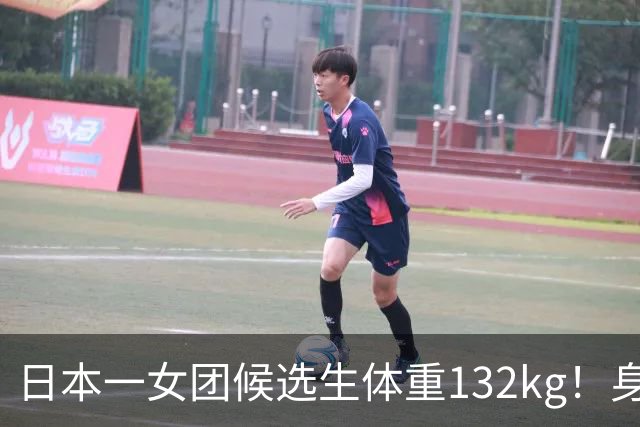 日本一女团候选生体重132kg！身高只有148cm，自嘲“没有膝盖”，凭一张舞台照爆火出圈…