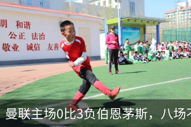 曼联主场0比3负伯恩茅斯，八场不胜跌至第16位