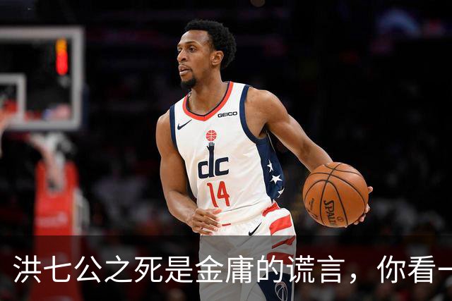 洪七公之死是金庸的谎言，你看一百多岁的他，在倚天中改名成了谁