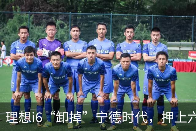 理想i6“卸掉”宁德时代，押上六成销量