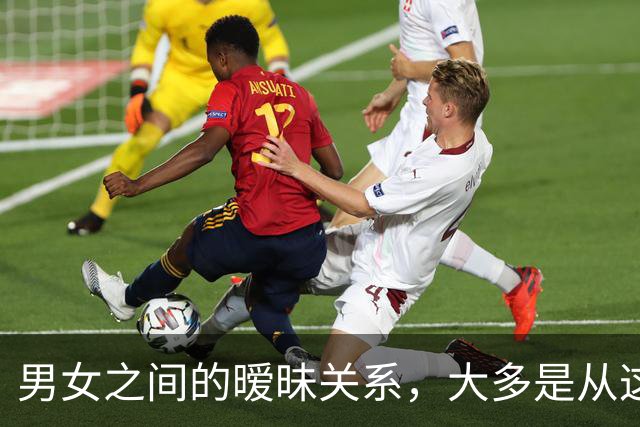 男女之间的暧昧关系，大多是从这些接触开始的