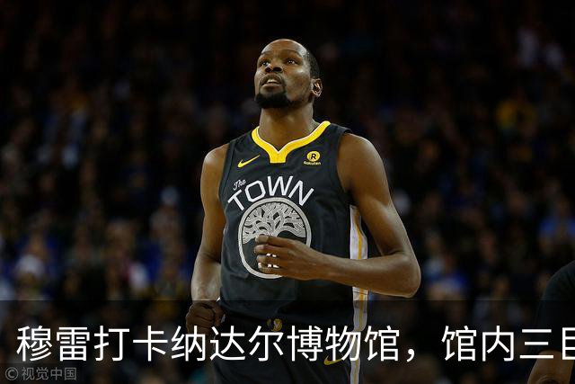 穆雷打卡纳达尔博物馆，馆内三巨头展厅，纳达尔自认不妥