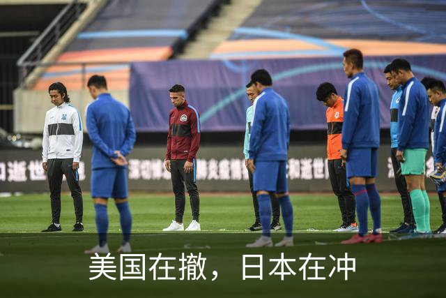 美国在撤，日本在冲