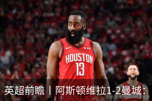 英超前瞻丨阿斯顿维拉1-2曼城：英超全胜的领头羊，碰到苦主了