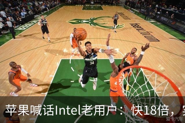 苹果喊话Intel老用户：快18倍，实测只有2.5倍