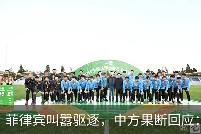 菲律宾叫嚣驱逐，中方果断回应：真想采取行动就尽快