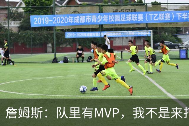 詹姆斯：队里有MVP，我不是来打中锋的