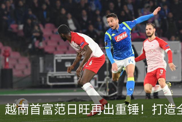 越南首富范日旺再出重锤！打造全球最大体育场，直接碾压美国顶尖中心