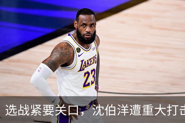 选战紧要关口，沈伯洋遭重大打击，涉毒品争议？赵少康或成变数？