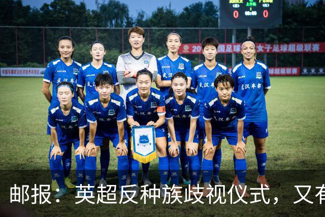邮报：英超反种族歧视仪式，又有3名球员拒不下跪