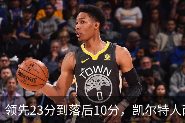 领先23分到落后10分，凯尔特人两分钟被活塞打崩