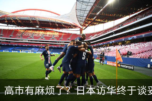 高市有麻烦了？日本访华终于谈妥，中方给足面子，中日将要破冰？