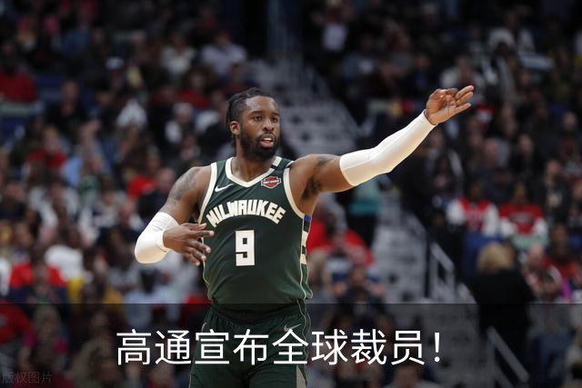 高通宣布全球裁员！