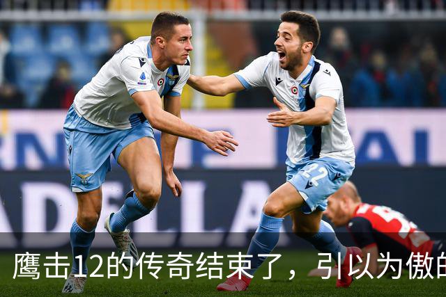 鹰击12的传奇结束了，引以为傲的绝技，被对手用全新打法给废掉