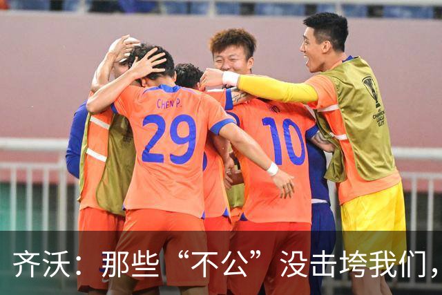 齐沃：那些“不公”没击垮我们，反而让国米更强