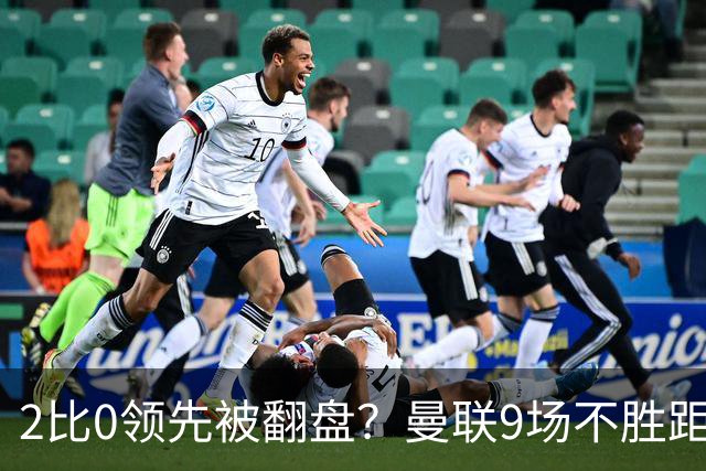 2比0领先被翻盘？曼联9场不胜距降级区仅1分