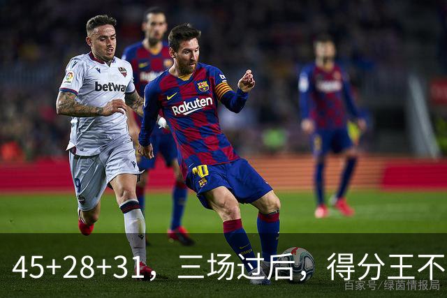 45+28+31，三场过后，得分王不是东契奇？