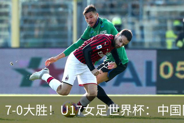 7-0大胜！U17女足世界杯：中国队2连胜，排名有变，反超美国登顶