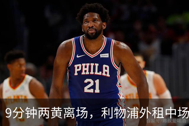 9分钟两黄离场，利物浦外租中场被曝讨论提前解约