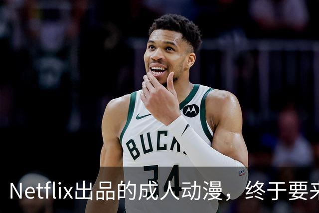 Netflix出品的成人动漫，终于要来了