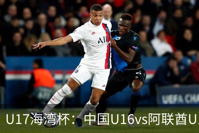 U17海湾杯：中国U16vs阿联酋U17，3人红牌停赛，取胜可获小组第一
